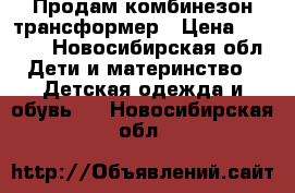 Продам комбинезон трансформер › Цена ­ 1 000 - Новосибирская обл. Дети и материнство » Детская одежда и обувь   . Новосибирская обл.